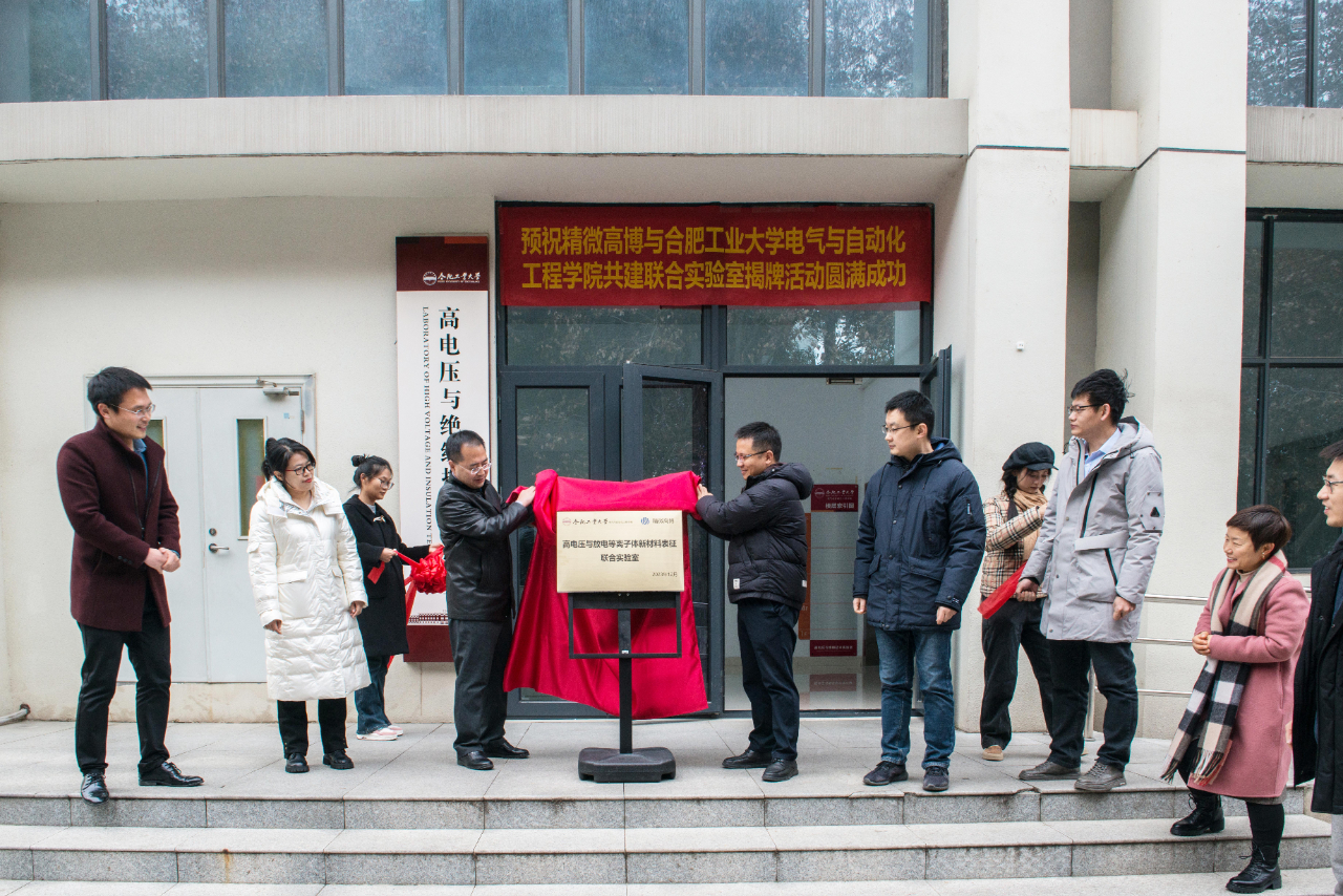 合肥工业大学与北京精微高博联合实验室揭牌仪式 